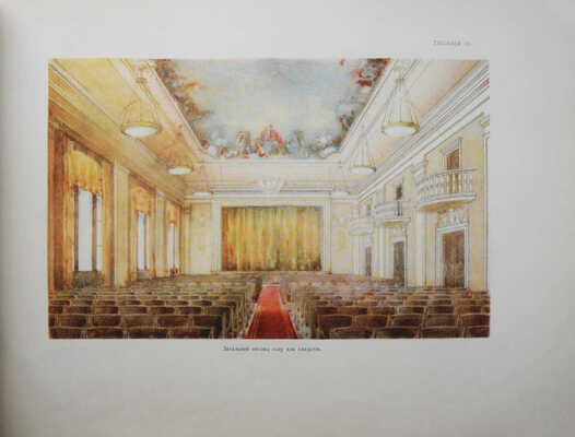 Альбом проектных решений клубов, их художественного оформления и оборудования. Киев, 1954.